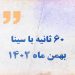 اخبار بهمن ماه بانک سینا
