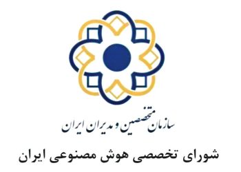 تشکیل شورای تخصصی هوش مصنوعی ایران وابسته به سازمان متخصصین و مدیران ایران