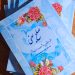 ابراهیم صنوبر مدیرعامل مؤسسه بینالمللی سفیران صلح