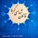 قاتلان شهدای کربلا مولف ابراهیم صنوبر